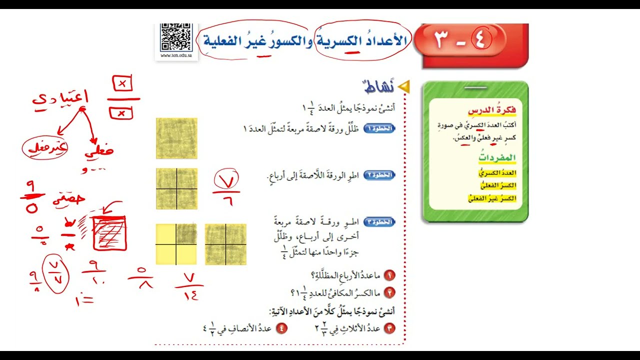 الأعداد الكسرية والكسور غير الفعلية - رياضيات الصف السادس الفصل الدراسي الثاني
