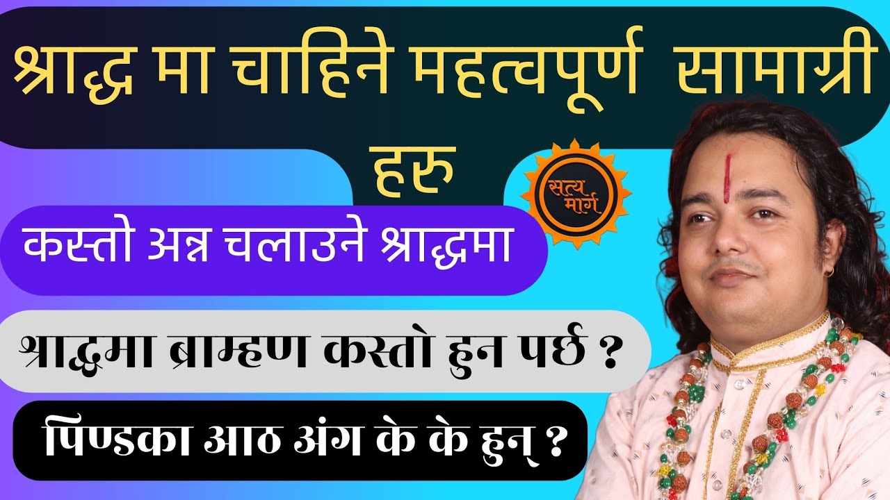 श्राद्ध मा चाहिने महत्वपूर्ण  सामान हरु |यी आठ सामाग्री अनिवार्य प्रयोग गर्नुहोला | आशीर्वाद मिल्नेछ