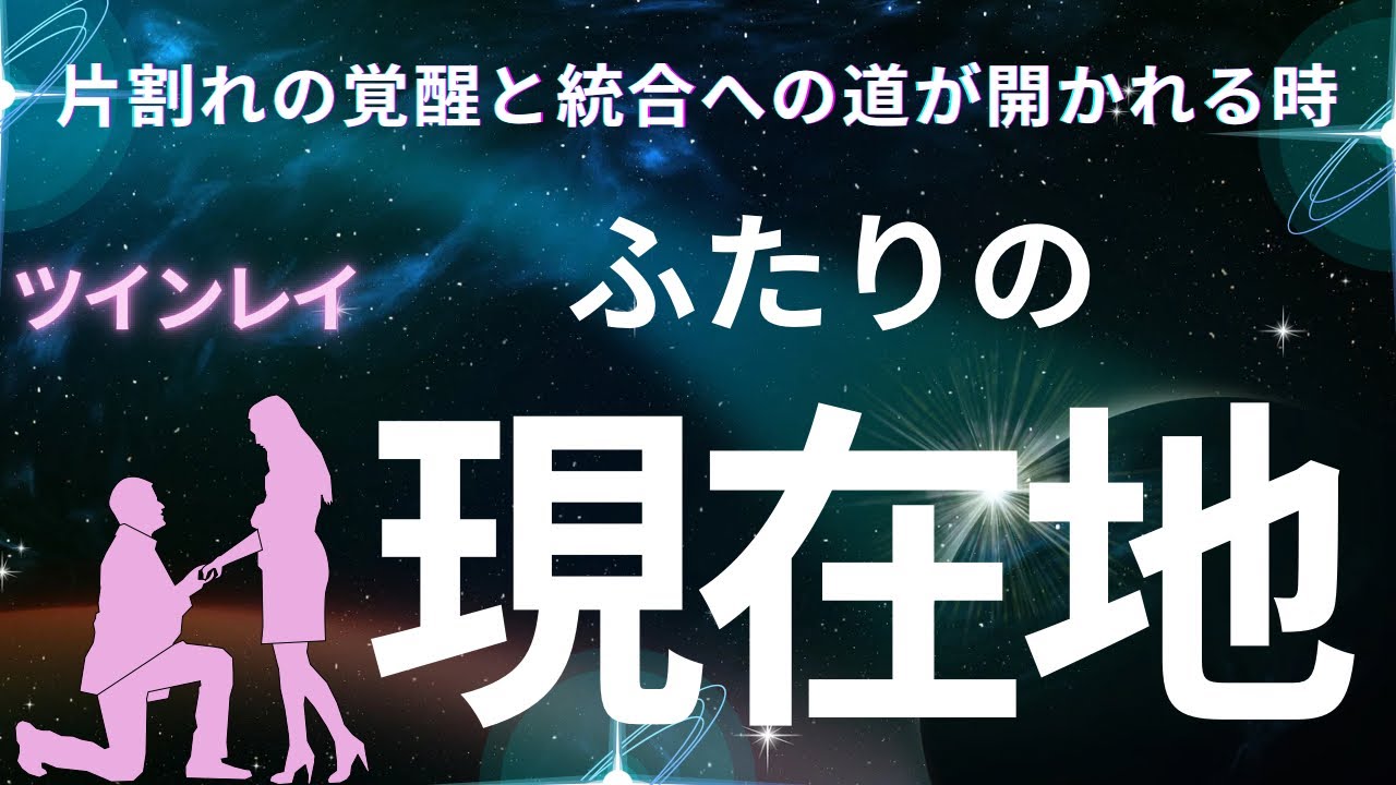 【🔮グランタブローでみる】ツインレイ ふたりの今