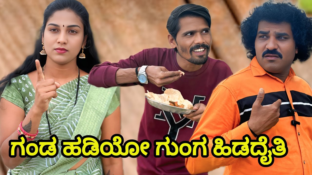 ಗಂಡ ಹಡಿಯೋ ಗುಂಗ ಹಿಡದೈತಿ |chidanand comedy | Uttar Karnataka comedy video