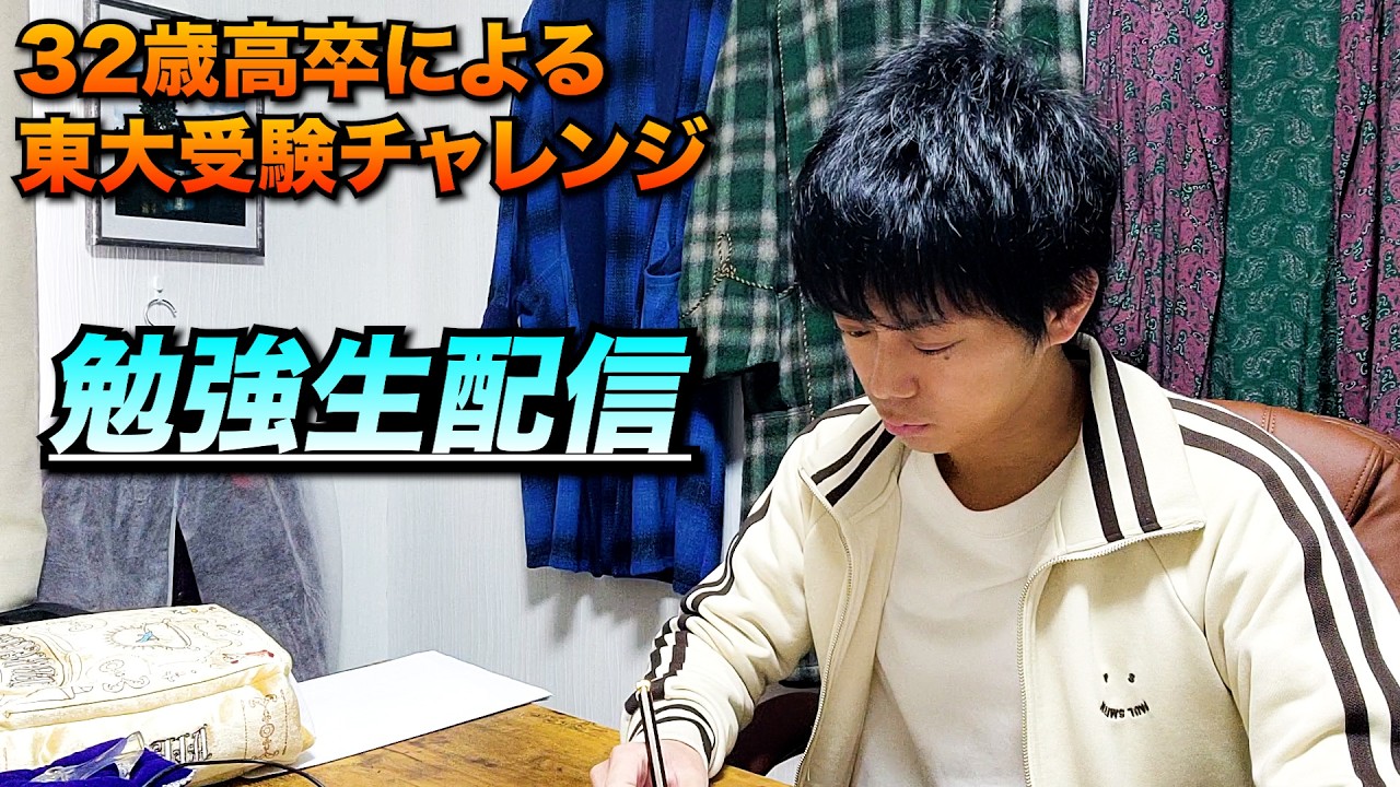【勉強配信】32才高卒による東大受験/13:00~17:00 ※最後の15分雑談【2026.3.14】