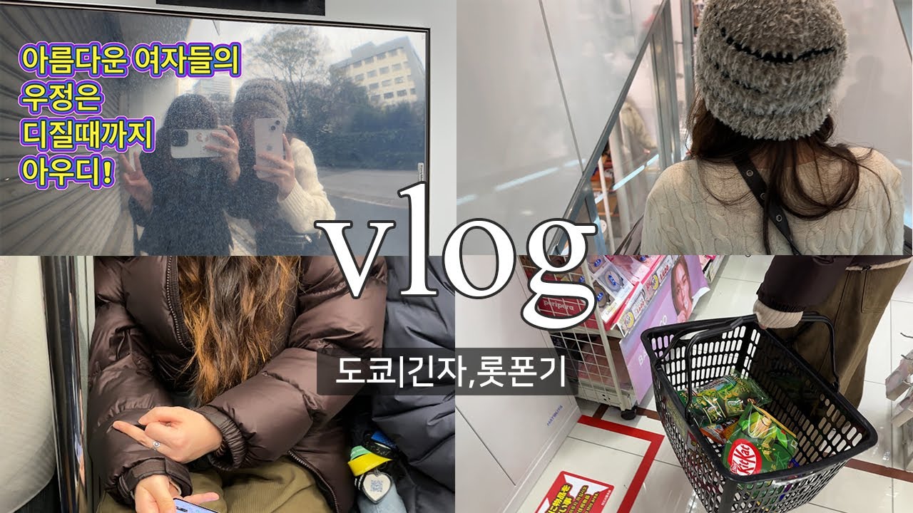 [도쿄여행vlog] 03. 긴자&롯폰기 그리고 실시간으로 지쳐가는 친구