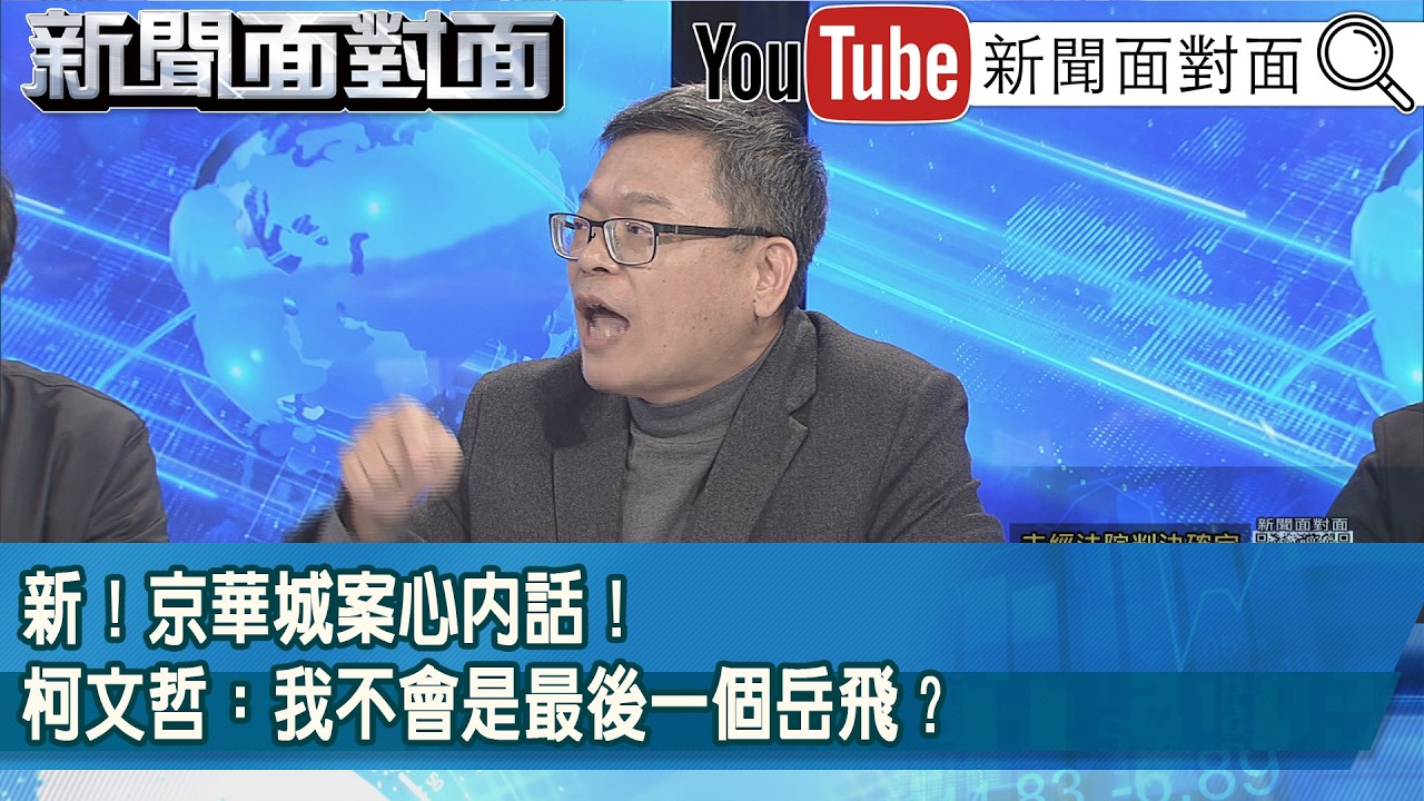 精彩片段》新！京華城案心內話！柯文哲：我不會是最後一個岳飛？【新聞面對面】2026.03.05