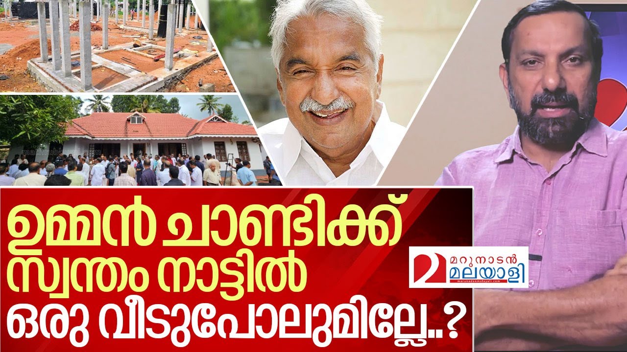 ഒരു വീടുപോലുമില്ലാത്ത ഉമ്മൻ ചാണ്ടി... I Oommen chandy puthuppally house