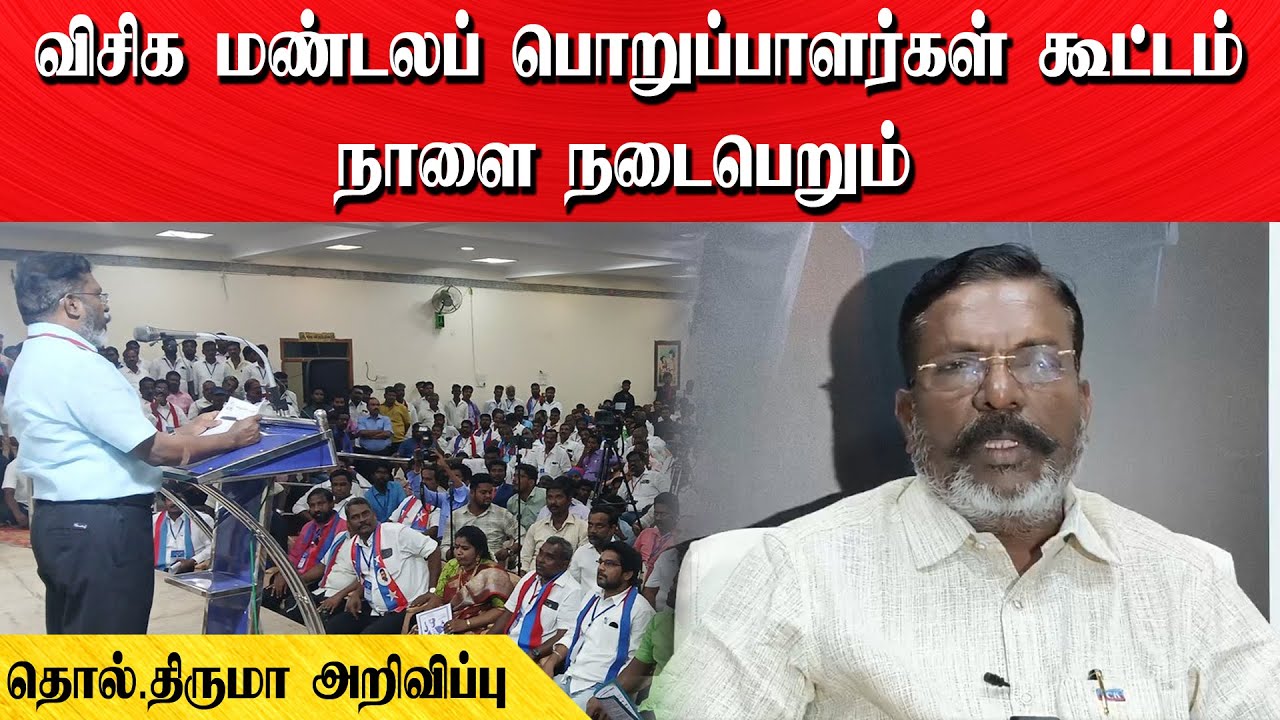 விசிக மண்டலப் பொறுப்பாளர்கள் கூட்டம் நாளை நடைபெறும் | தொல்.திருமா அறிவிப்பு