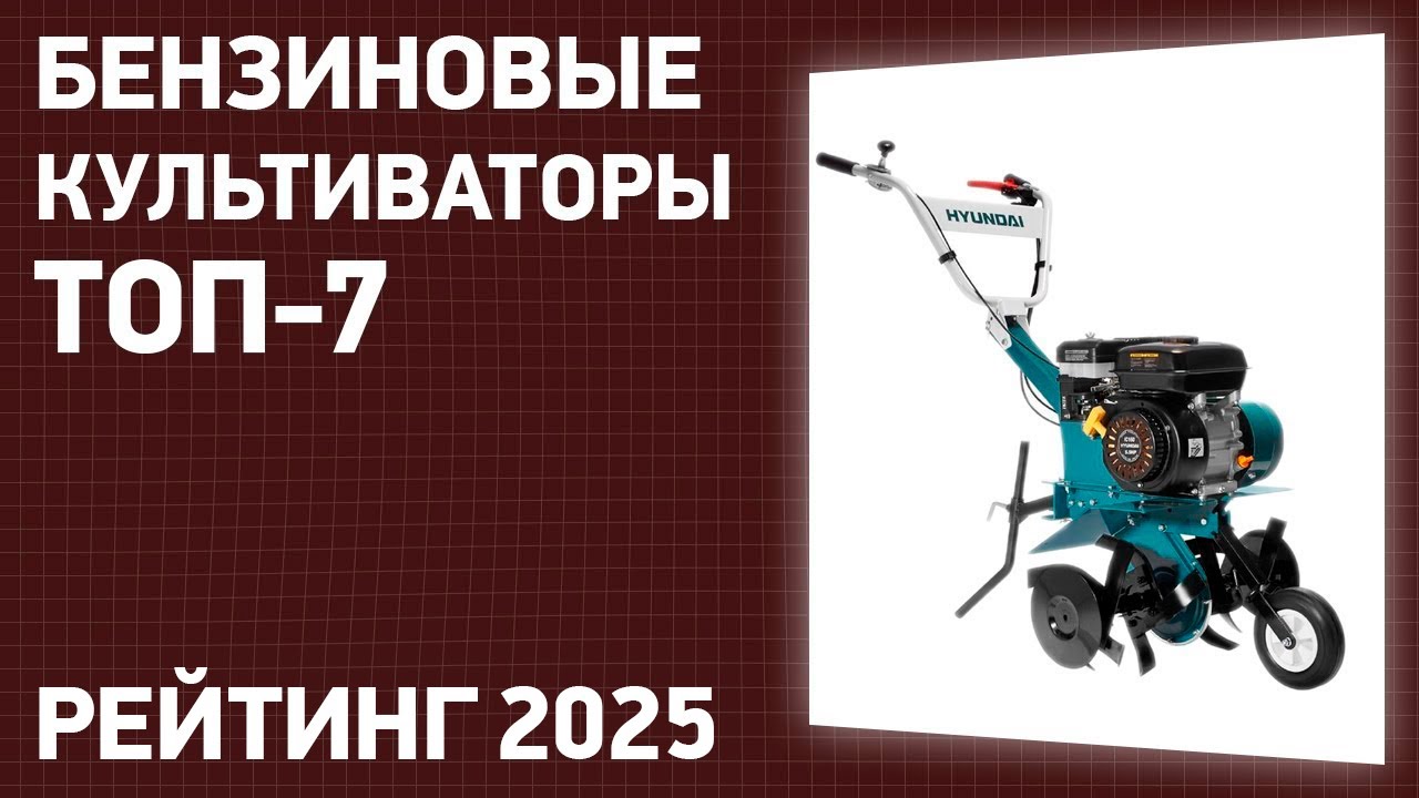 ТОП—7. Лучшие бензиновые культиваторы для дачи и огорода. Рейтинг 2025 года!