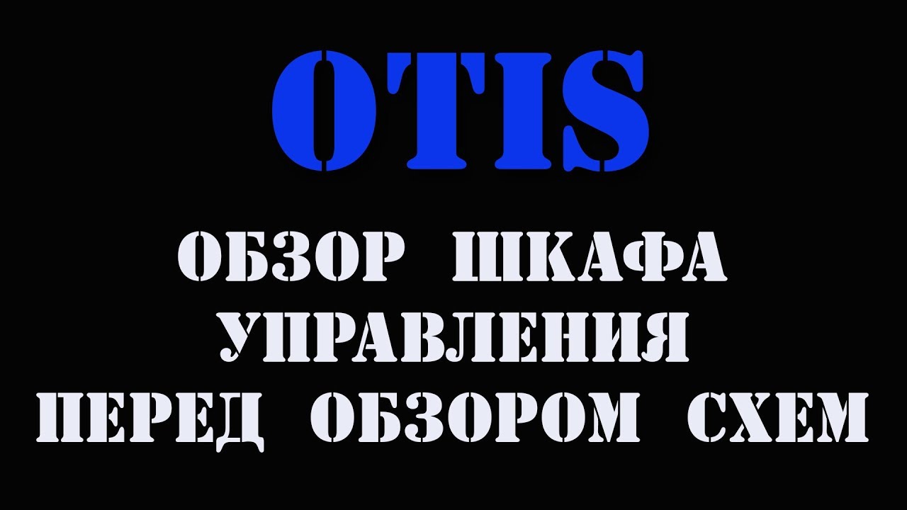 Лифт Otis Ознакомление со шкафом управления перед рассмотрением схемы лифта отис