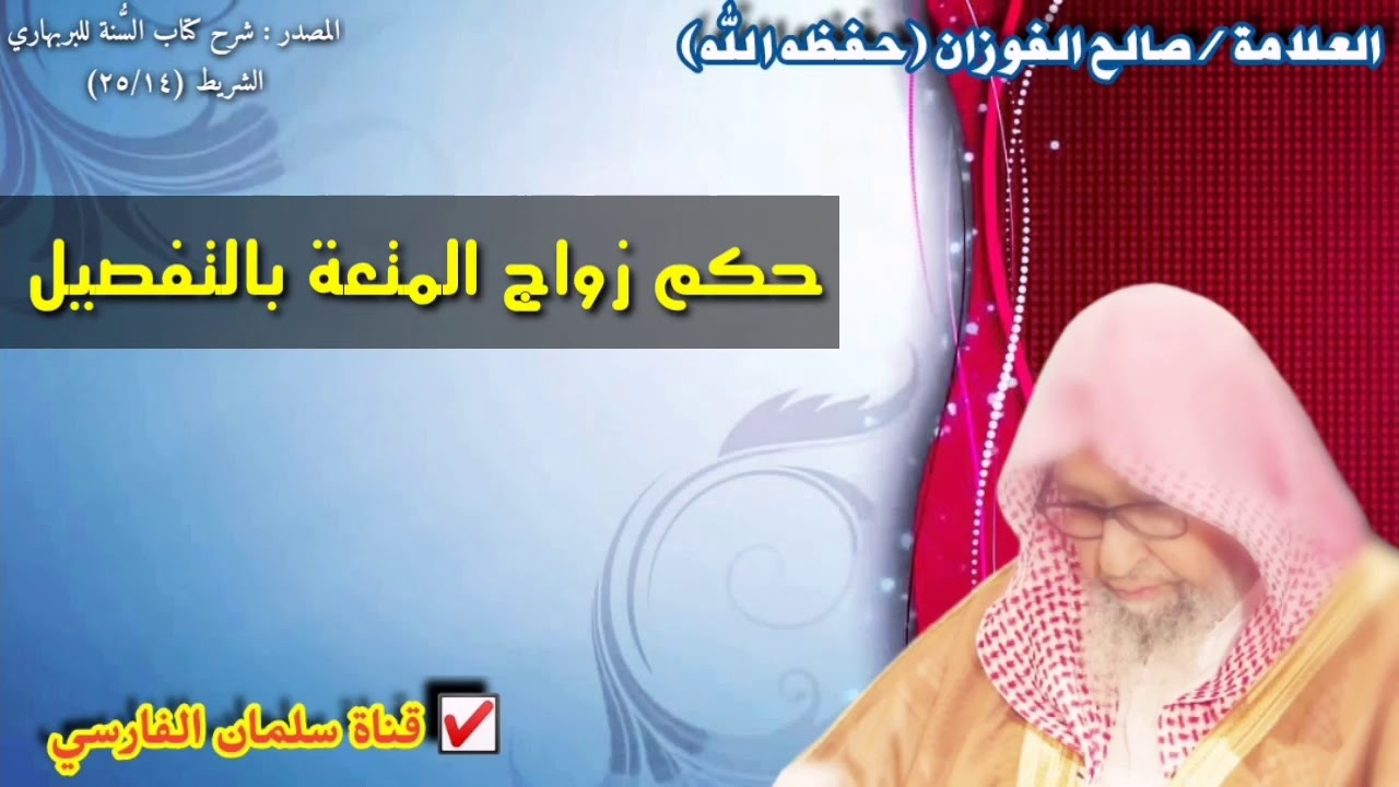 صالح الفوزان : حكم زواج المتعة بالتفصيل