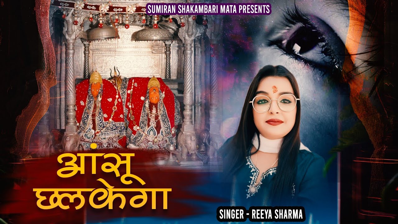 आशु छलकेगा ! Reeya Sharma ! Shakambari ! Mata Bhajan ! शाकम्भरी ! Sakrai ! Dham