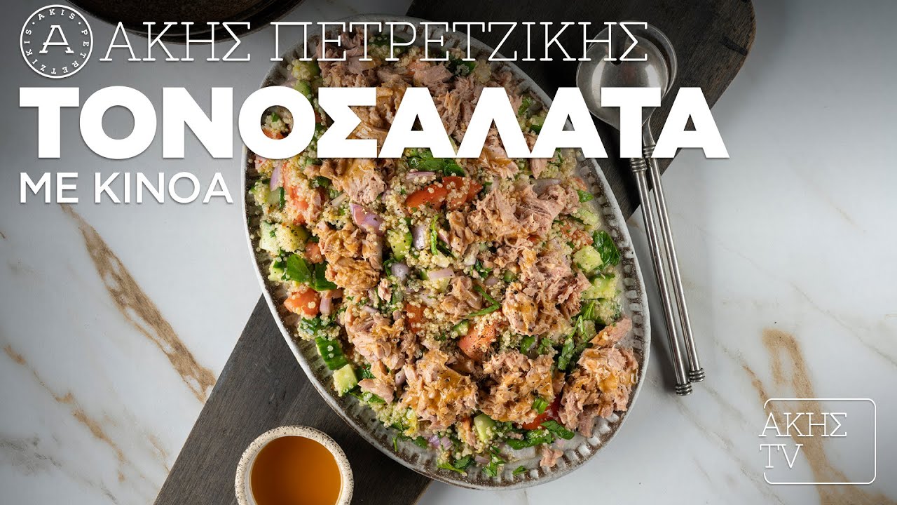 Τονοσαλάτα με Κινόα Επ. 50 | Kitchen Lab TV | Άκης Πετρετζίκης