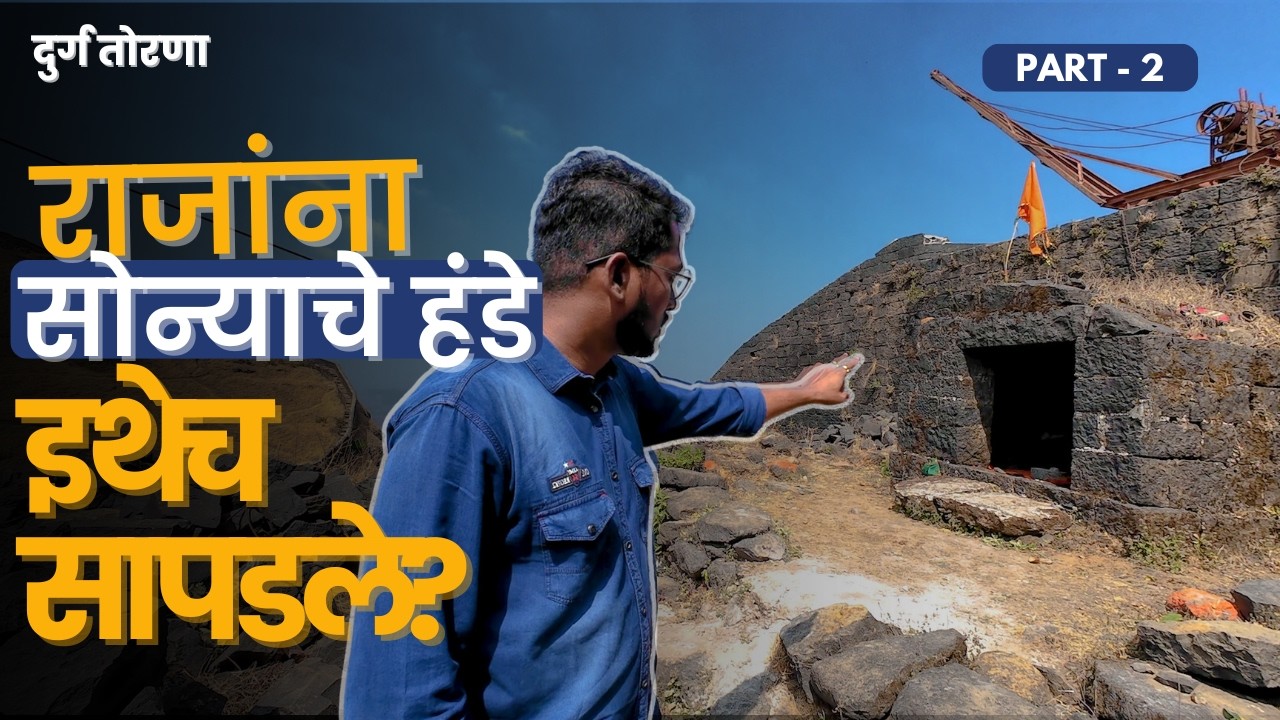 तोरणजाईचं ठाणं,राजांना सोन्याचे हंडे सापडले? | Torana Fort trek | Part 2 | दुर्ग तोरणा | प्रचंडगड