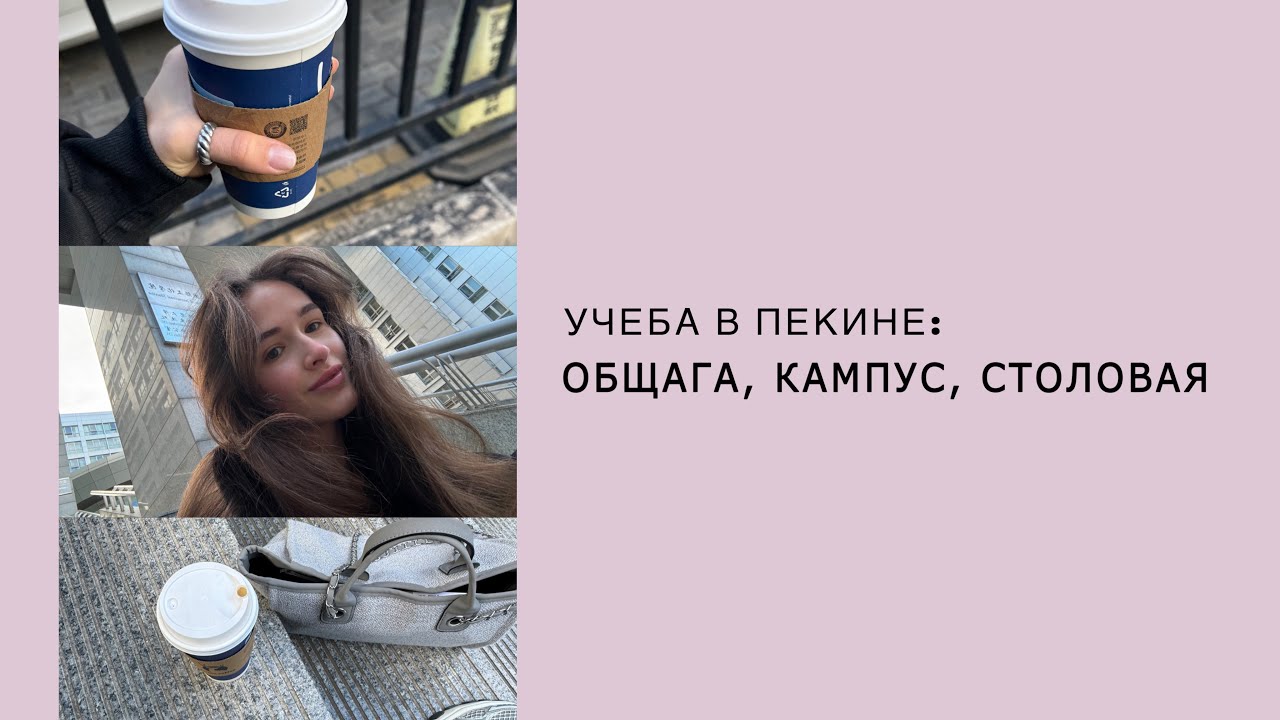 Учеба в Китае: универ, общежитие, столовая