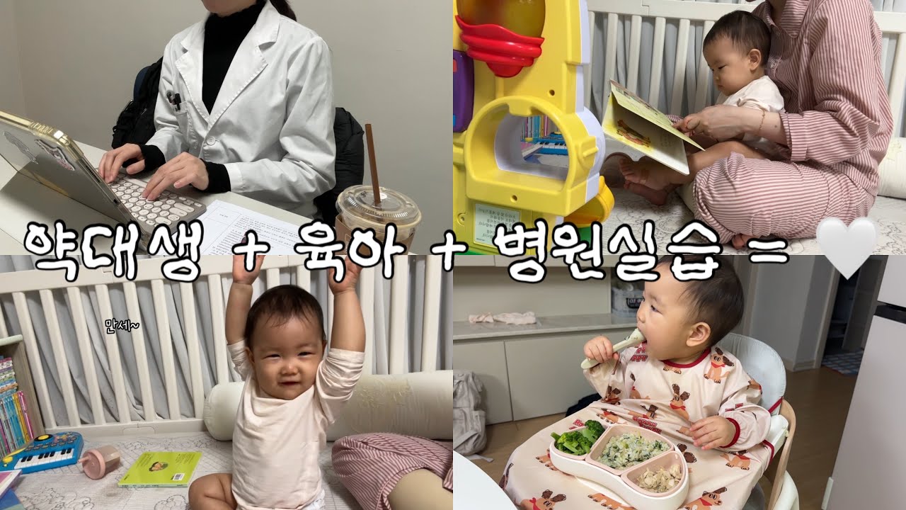 돌아기 키우는 약대생 엄마의 현실 브이로그 | 병원 실습 ver.