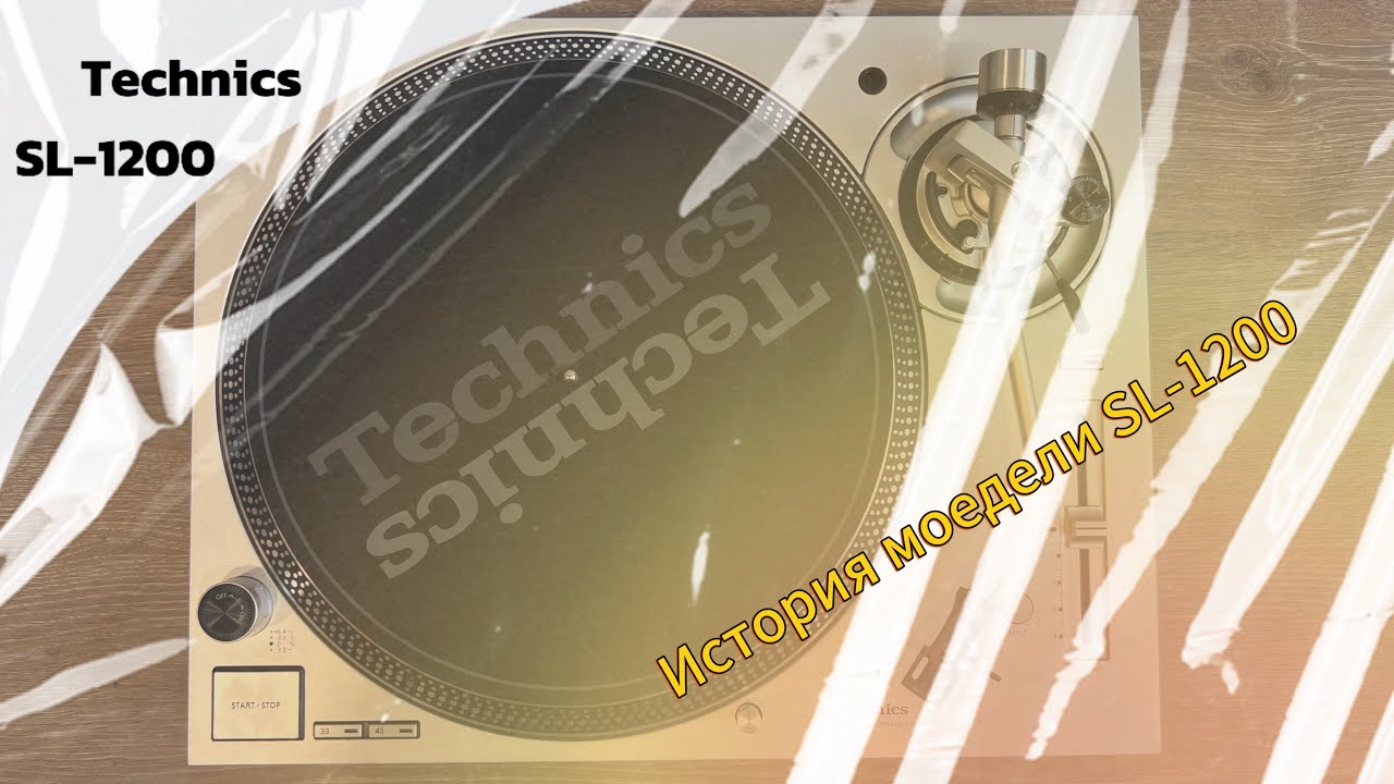 История модели Technics SL-1200