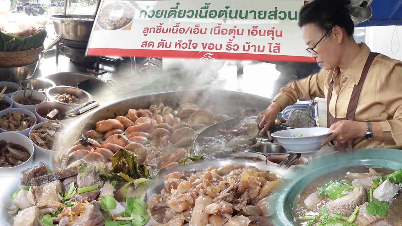ตั้งชื่อร้านเป็นชื่อคุณพ่อเพื่อเป็นศิริมงคล ก๋วยเตี๋ยวเนื้อตุ๋นนายส่วน สวนสยาม ที่หนึ่งในใจหลาย ๆ คน