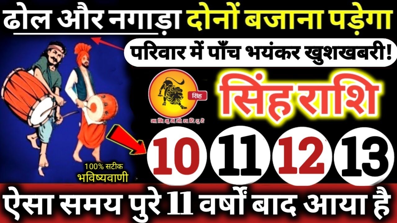 सिंह राशि वालों 10,11,12,13 फरवरी 2026 / 5 बड़ी खुशखबरी मिलेंगी, ढोल और नगाड़ा दोनों बजेंगे Singh