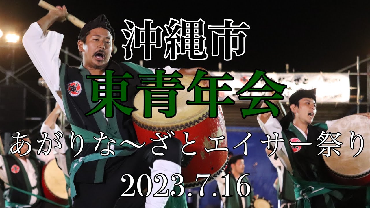 東青年会 第16回あがりな〜ざとエイサーまつり　2023.7.16