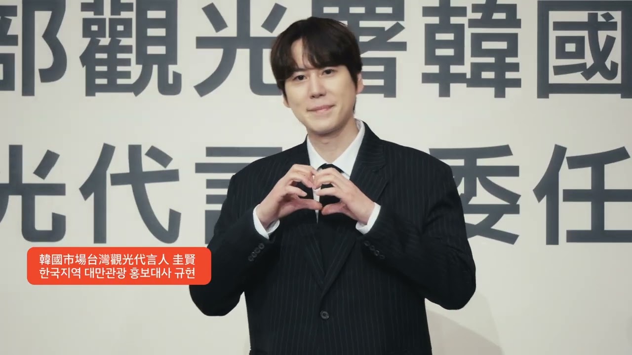 Super Junior 圭賢 | 交通部觀光署韓國市場 台灣觀光代言人委任記者會