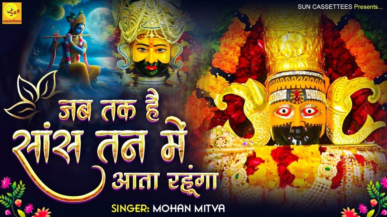 superhit Shyam bhajan 2024 जब तक है सांस तन में आता रहूंगा, तेरी महिमा के गीत गाता रहूंगा