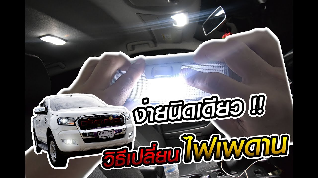 เปลี่ยนไฟเพดาน  Ford XLT  ง่ายนิดเดียว !!! #SPLED #FordXLT