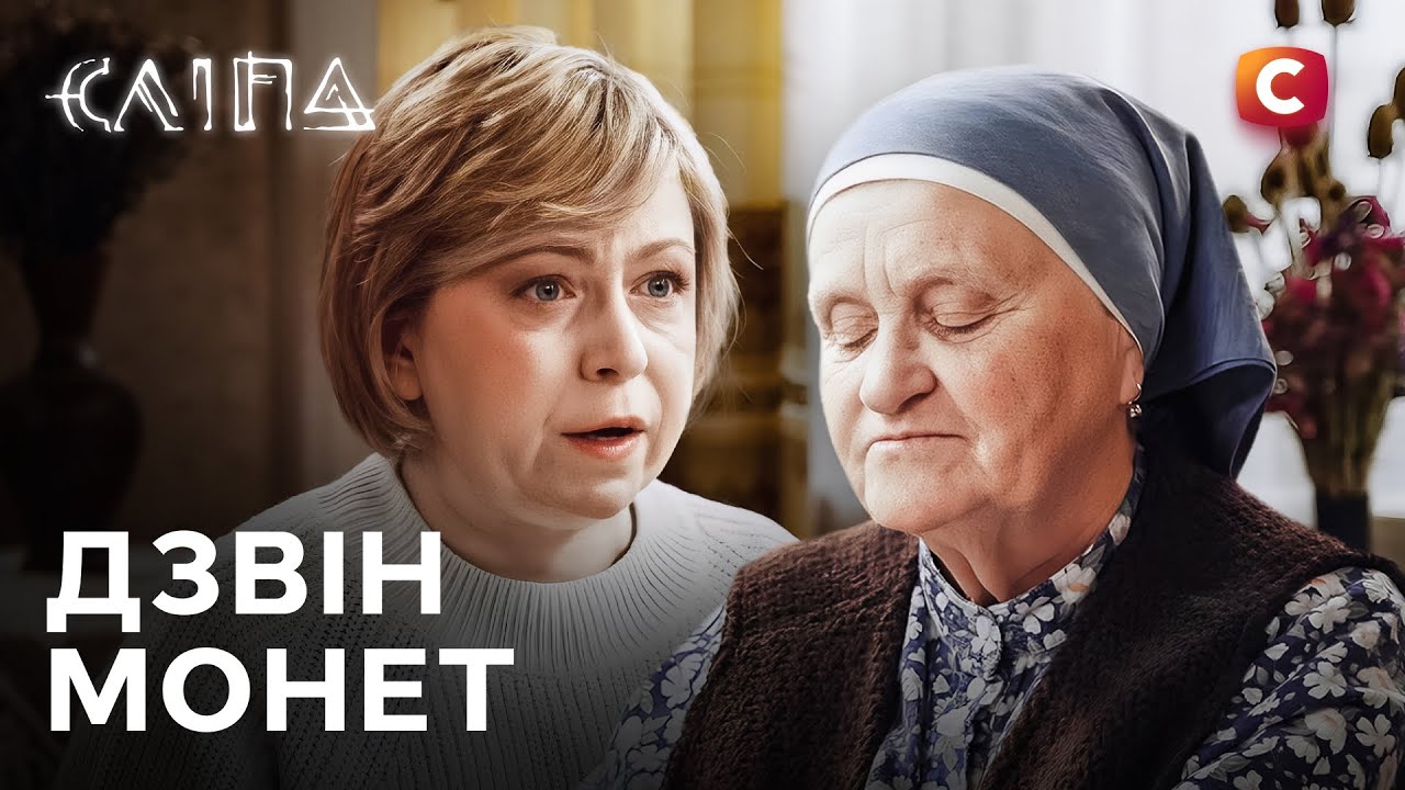Сериал Слепая 2025: Звон монет | СЛЕПАЯ НОВЫЕ СЕРИИ | СЕРИАЛ СТБ | СЛЕПАЯ СМОТРЕТЬ