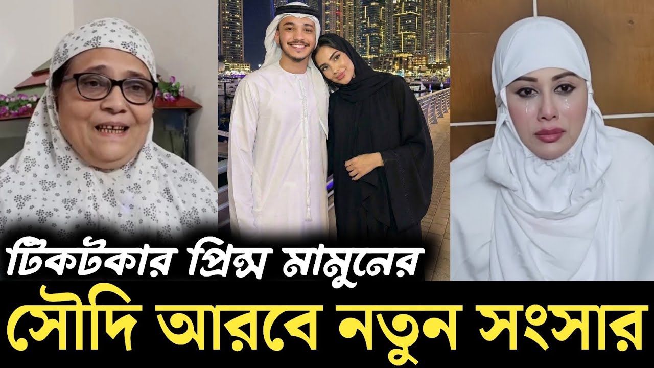 টিকটকার প্রিন্স মামুন সৌদি আরবে নতুন আপডেট দিলো লায়লা | Blue fairy laila | Tiktok Prince Mamun laila
