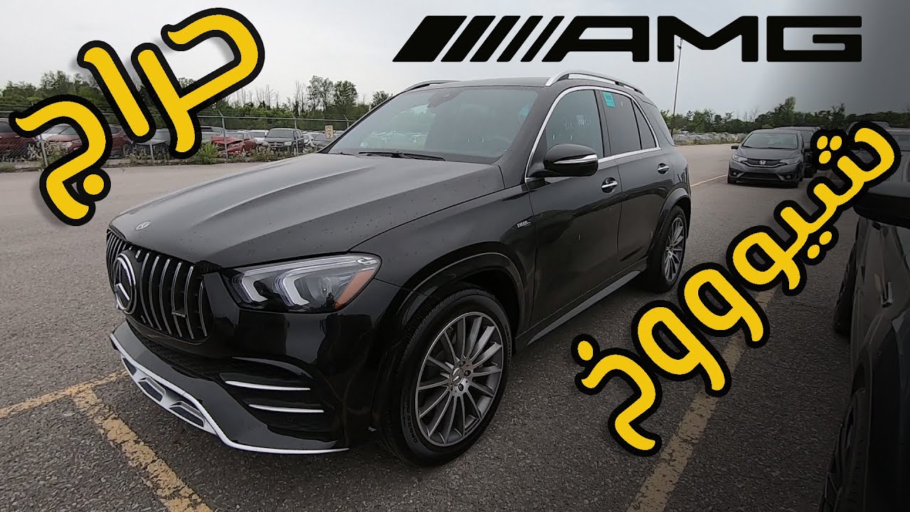 Mercedes GLE53 اسعار المرسيدس والسيارات في مزادات كندا #auction #مزادات