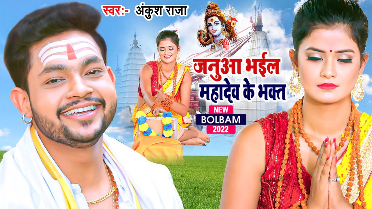 #Ankush Raja New Song | जनुआ भईल महादेव के भक्त | Janua Biya Bhakti Me Leen | Bolbam Video Song 2022