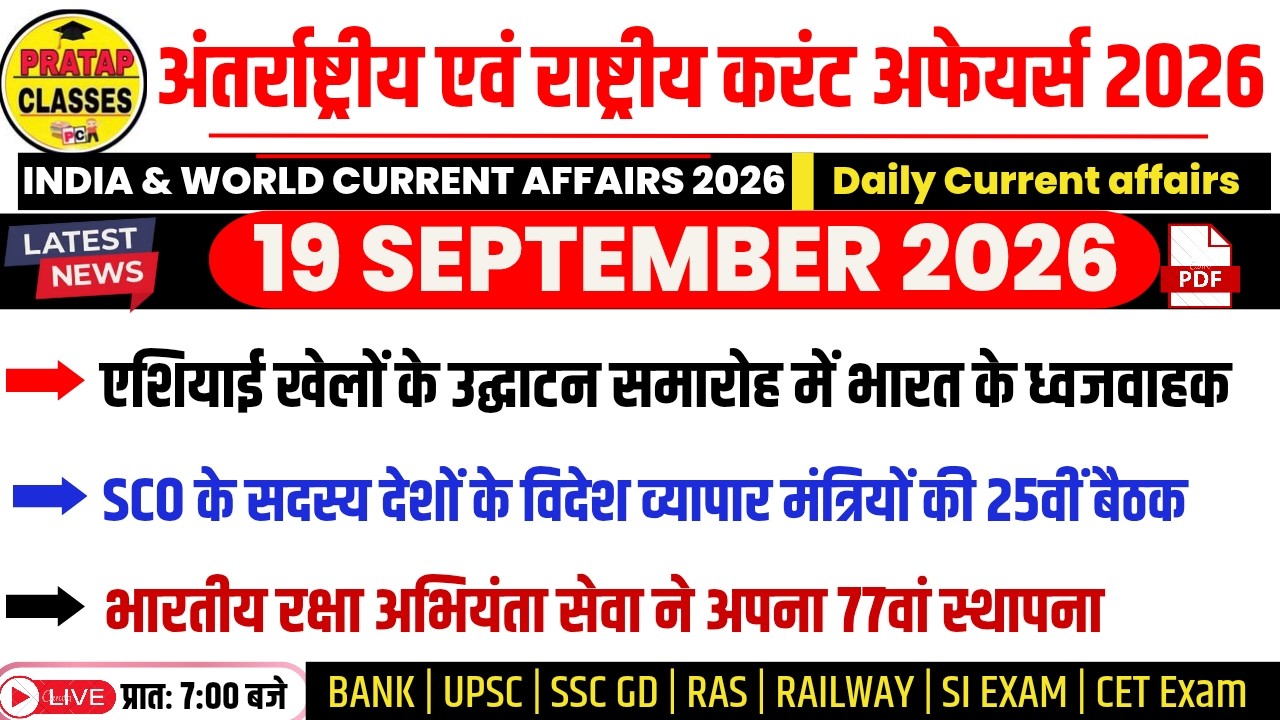 19 SEPTEMBER 2026 India & World Current Affairs in Hindi | Rpsc, Upsc ,SI, CET, RAS, RAILWAY, SSC