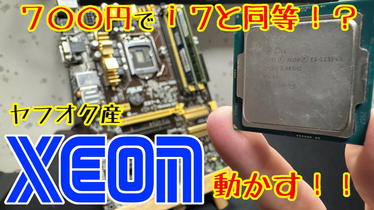 【ジャンク】1個700円でi7と同等！？のHaswell世代Xeonを買ってみた【ヤフオク】