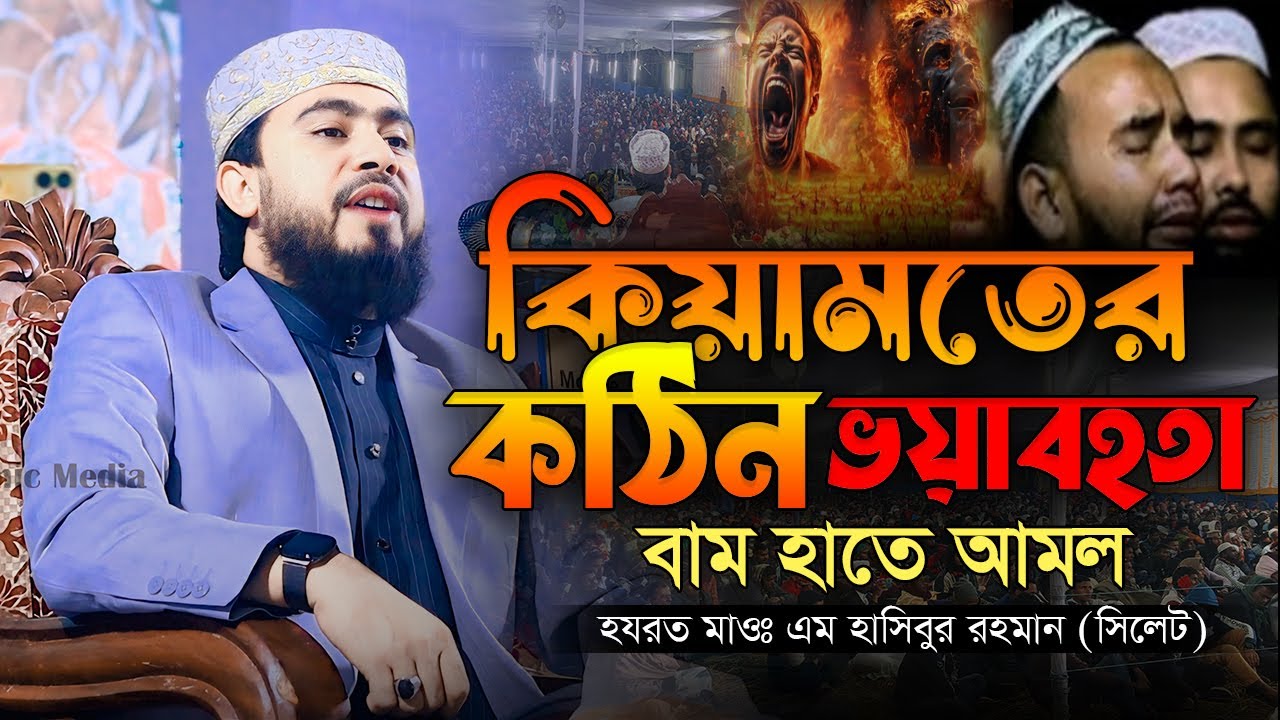 কিয়ামতের কঠিন ভয়াবহতা || নীলফামারীতে এম হাসিবুর রহমান || M Hasibur Rahman || New Waz 2025