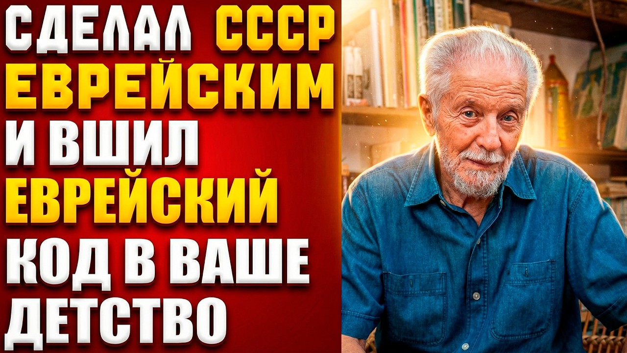 КОДИРОВАЛ ТОРАХ В СОВЕТСКИЕ МУЛЬТИКИ: ЕВРЕЙСКИЙ ЗАГОВОР ПРОТИВ СССР