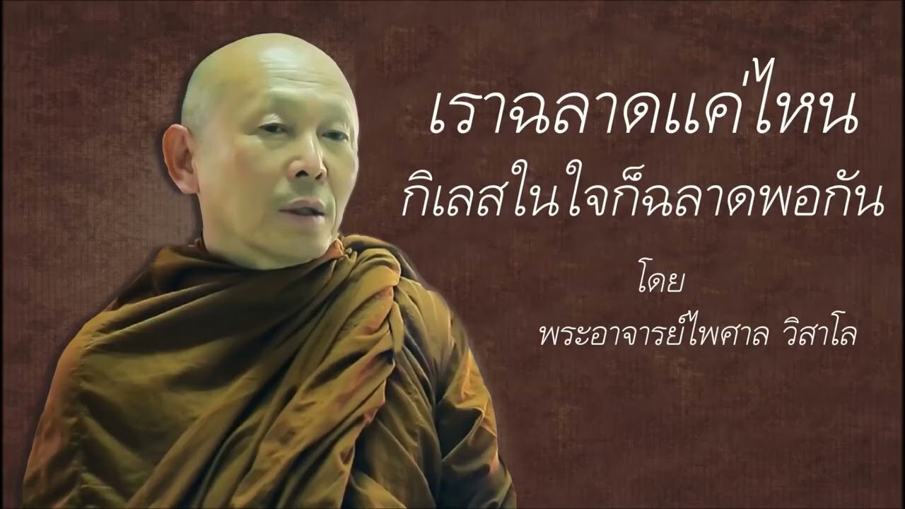 รู้ทันข้ออ้างของกิเลส (ดีชั่วรู้หมด แต่อดใจไม่ได้) | พระอาจารย์ไพศาล วิสาโล