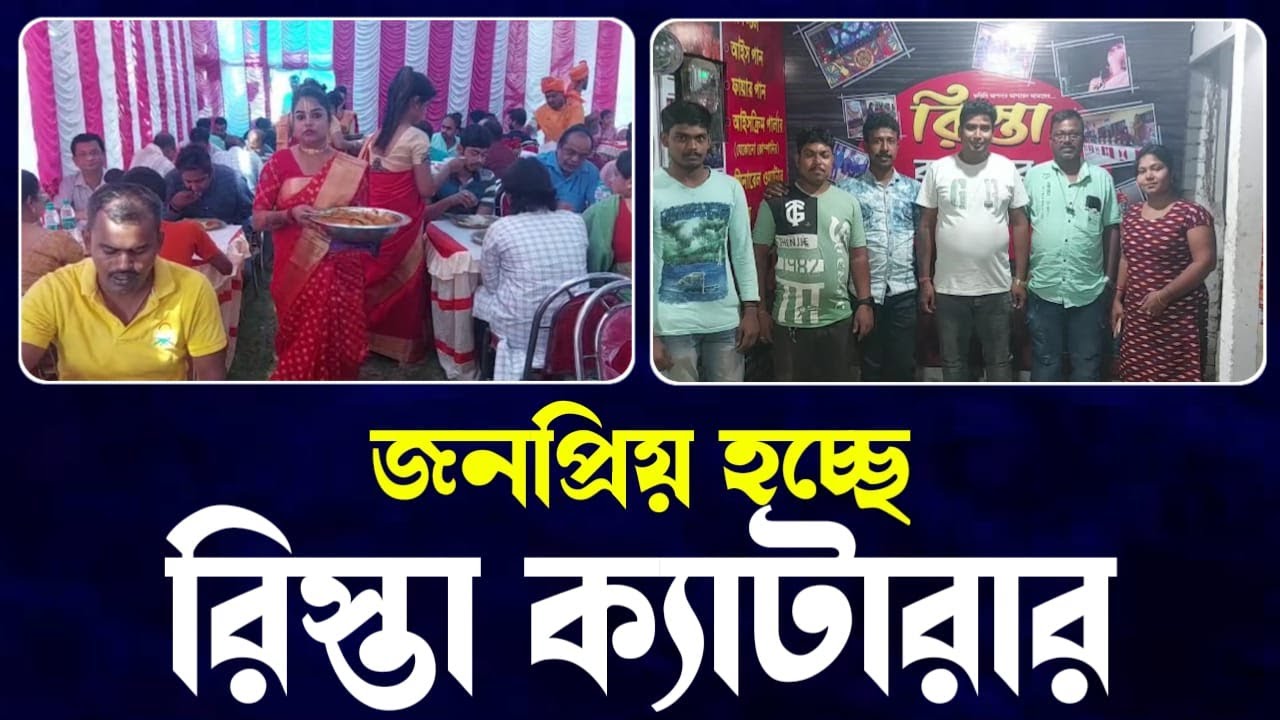 জনপ্রিয় হচ্ছে মহিলাদের নিয়ে গঠিত তারকেশ্বরের 'রিস্তা ক্যাটারার'।—প্রতিবাদী আওয়াজ
