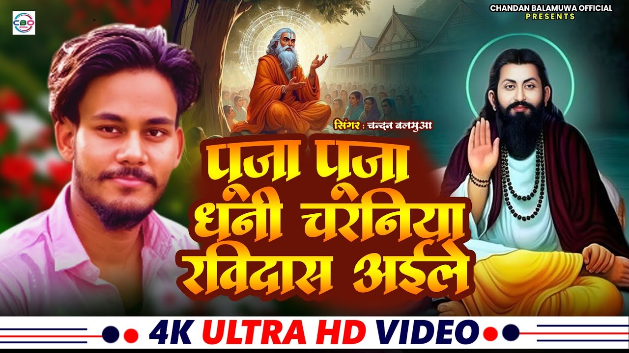 #HDVIDEO / पूजा पूजा धनी चरनिया रविदास अईले / Pooja Dhani Charaniya Ravidas Aile / #Chandanbalamuw 