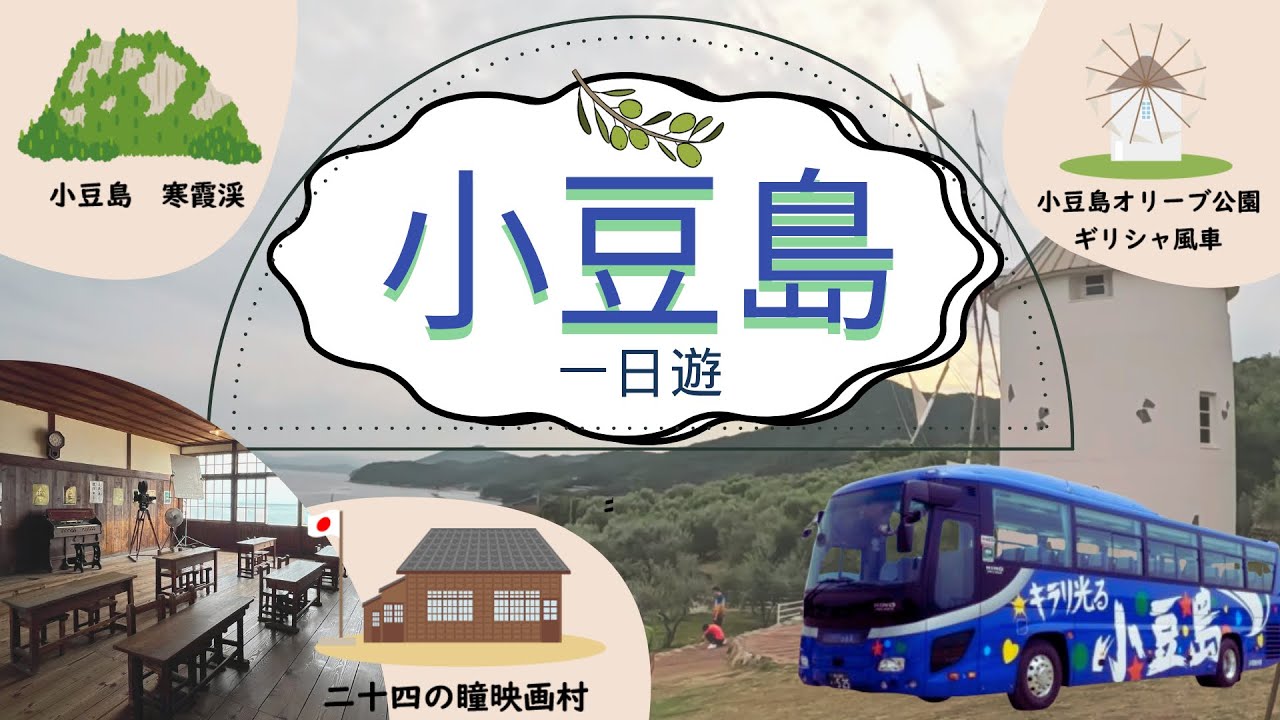 【四國EP2】 8折💰小豆島一日遊5景點✔️ 即日來回 非自駕遊 適合初心者 | 寒霞溪 小豆島橄欖公園 二十四瞳映畫村