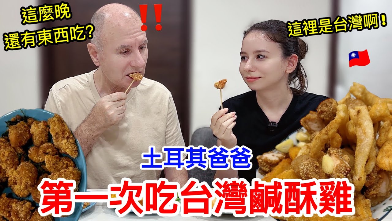 土耳其爸爸半夜肚子餓 😵‍💫，女兒祭出台灣鹹酥雞 🍗！老爸驚呼根本是台灣宵夜王 👑｜【薛瑪Xuema】
