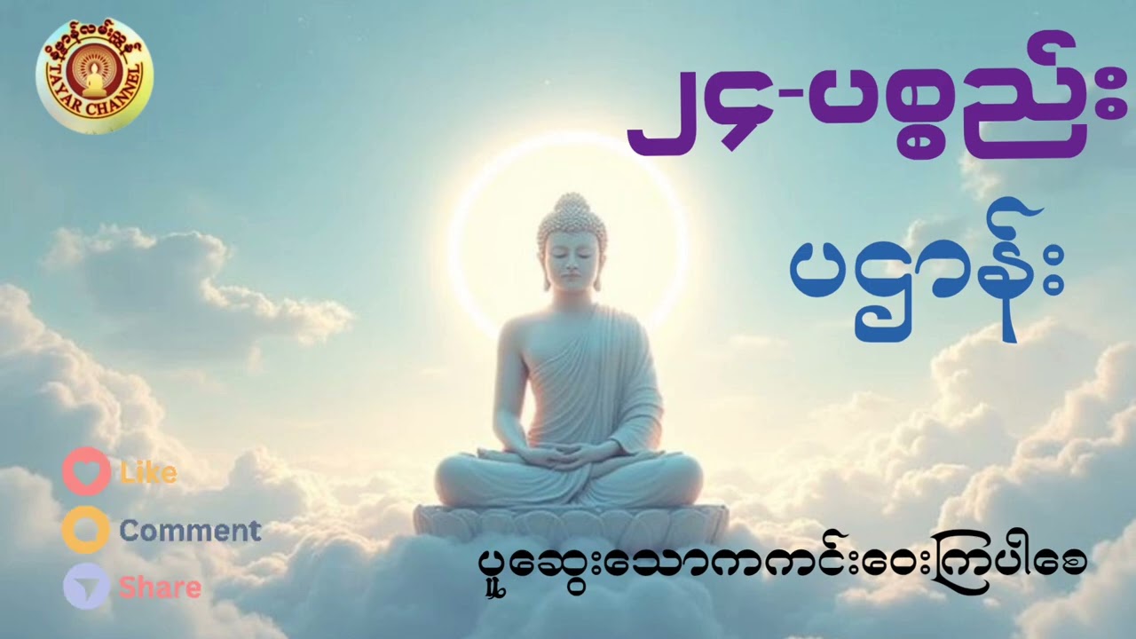 ၂၄-ပစ္စည်း ပဌာန်းတရားတော်