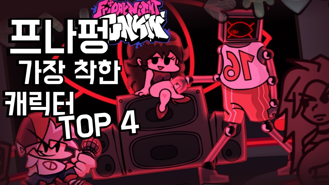 프나펑 가장 착한 캐릭터 TOP 4