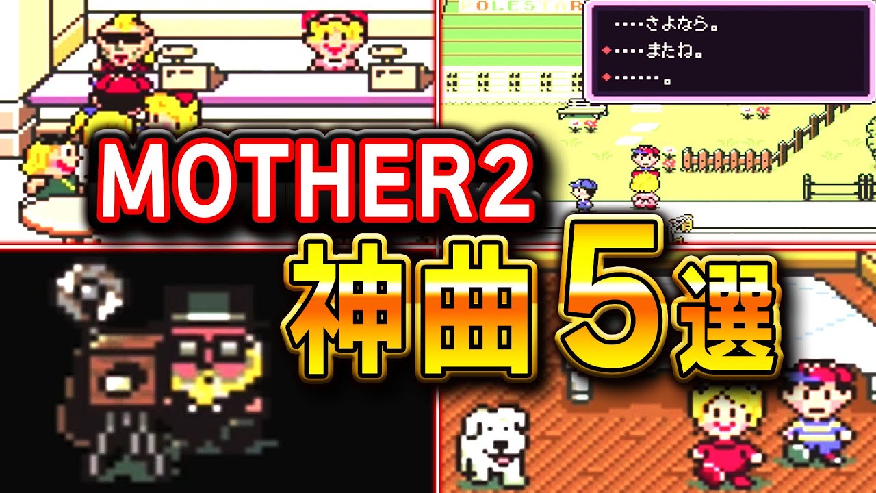 【マザー2】あの頃を思い出す神曲5選【MOTHER2】