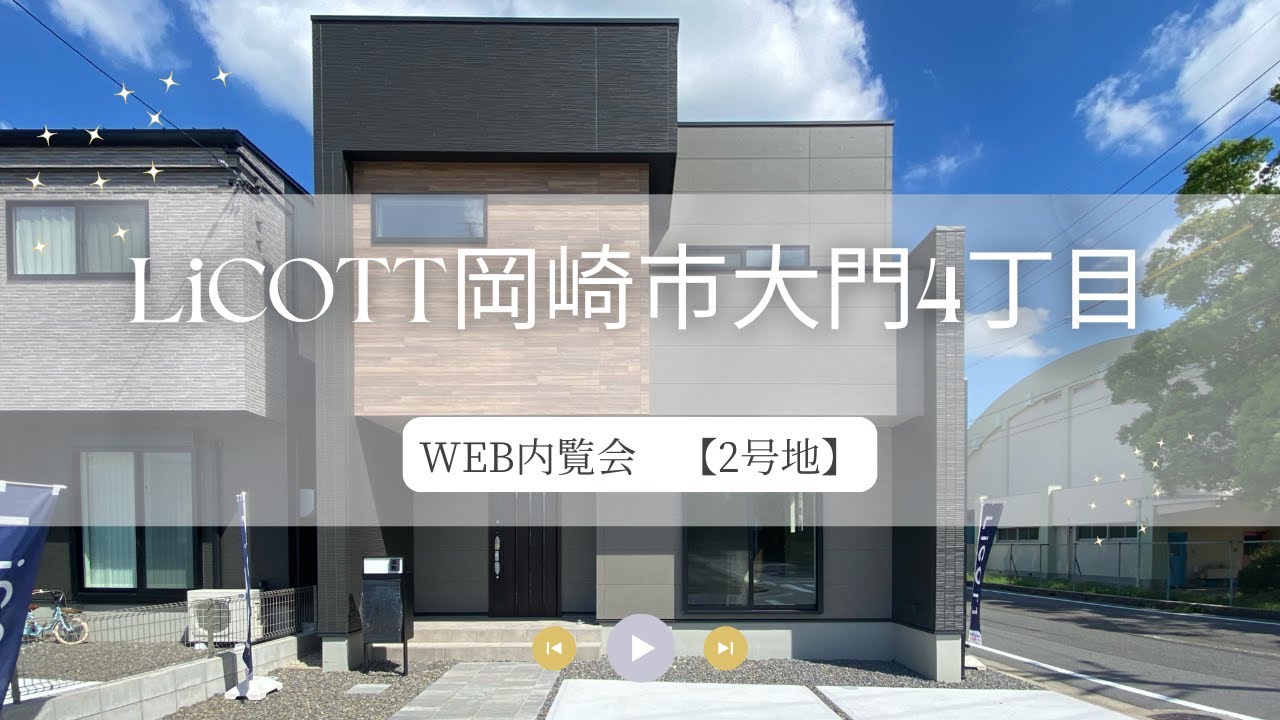 WEB内覧会 LiCOTT岡崎市大門4丁目 2号地/フジケン/新築一戸建/4LDK/岡崎/豊田/刈谷/知立/安城/幸田/蒲郡/みよし