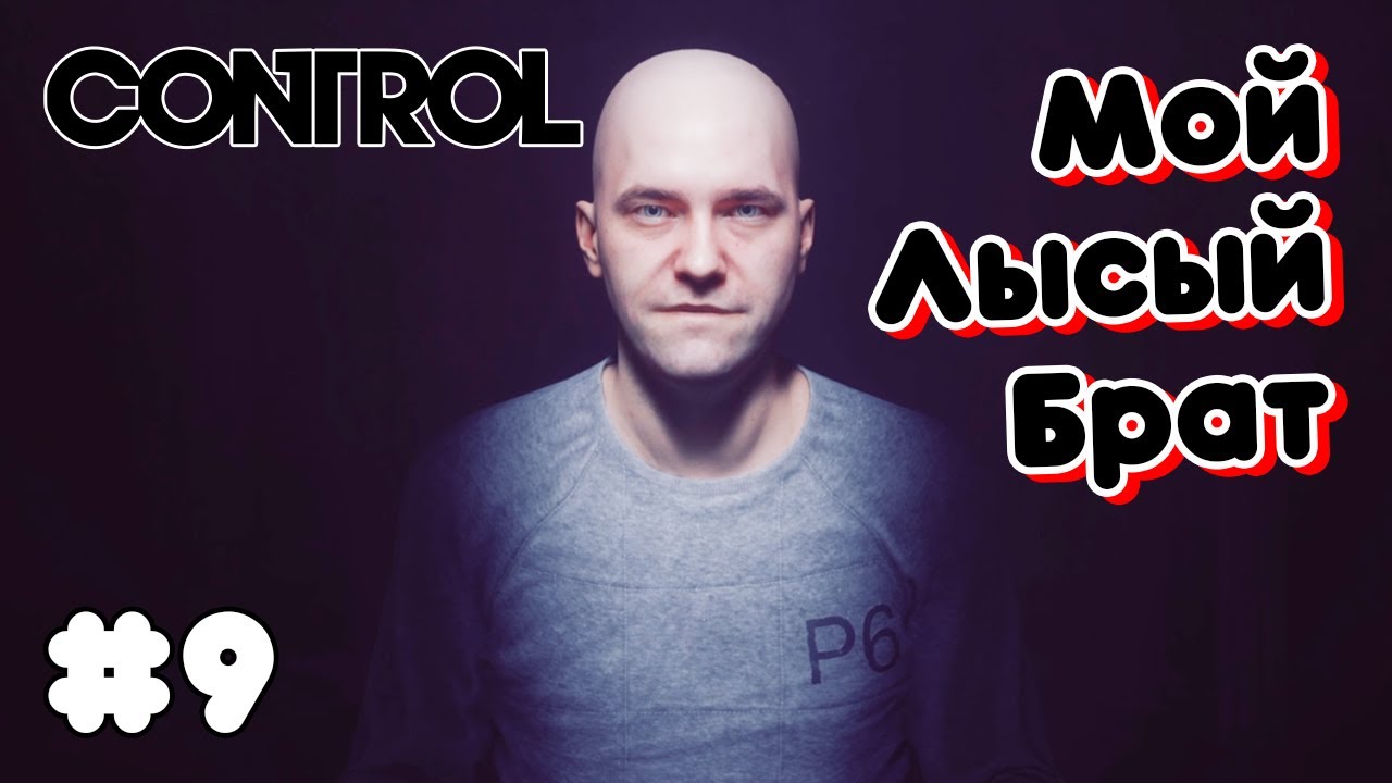 В Поисках Проектора ➤ Control #9