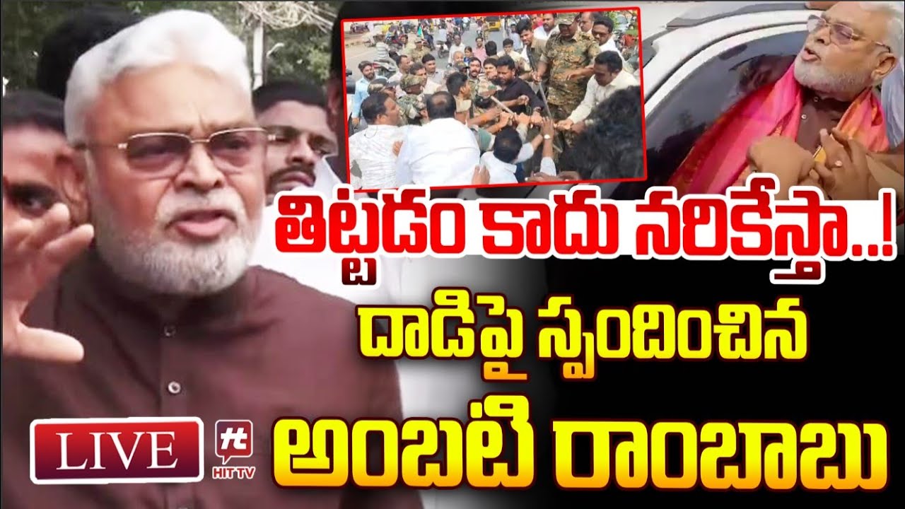LIVE : తిట్టడం కాదు నరికేస్తా..! Ambati Rambabu Fire ON Chandrababu & TDP Leaders @hittvlivenews⁩ ​