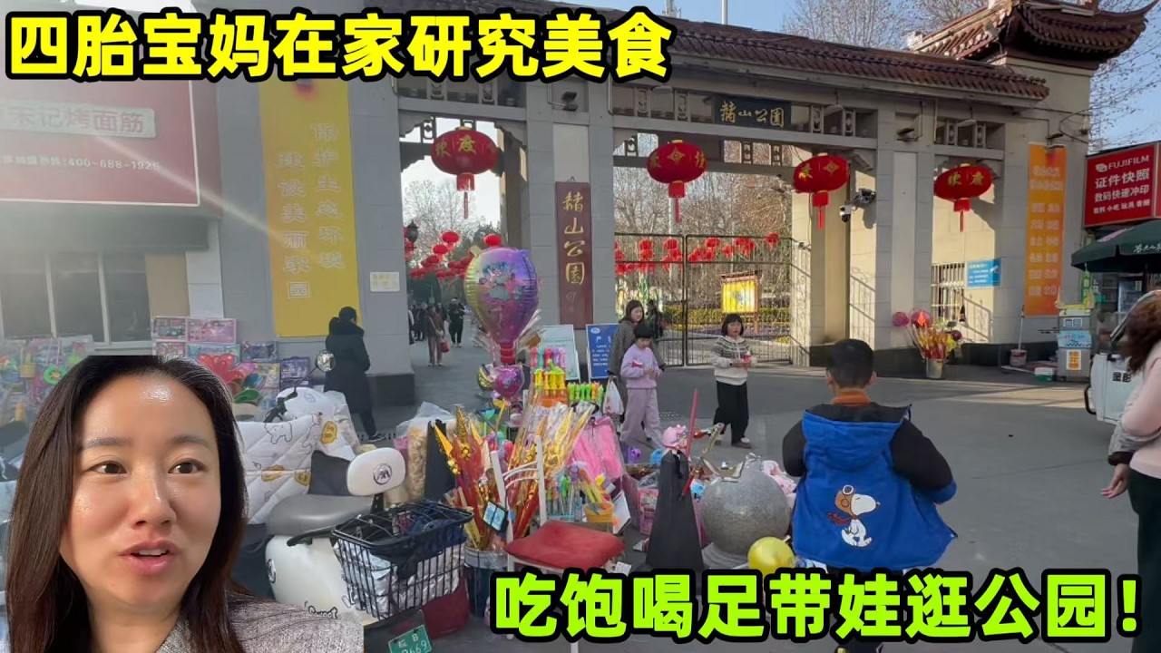 老圓圓在家研究什麼好喫的？喫飽喝足帶仨娃逛公園，知足常客！