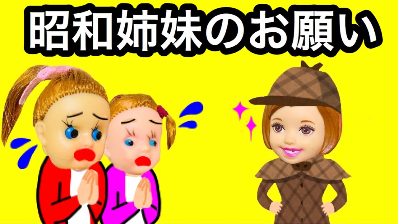 あの昭和姉妹が令和にやってきた★ レオが昭和まで行って事件を解決!! まさかの結末が...