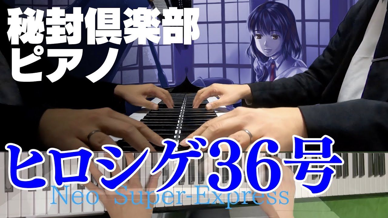 【秘封ピアノ/東方】ヒロシゲ36号/卯酉東海道【自作アレンジ】