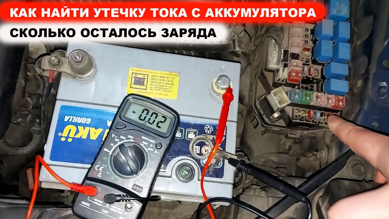 Как найти что тянет ТОК с аккумулятора