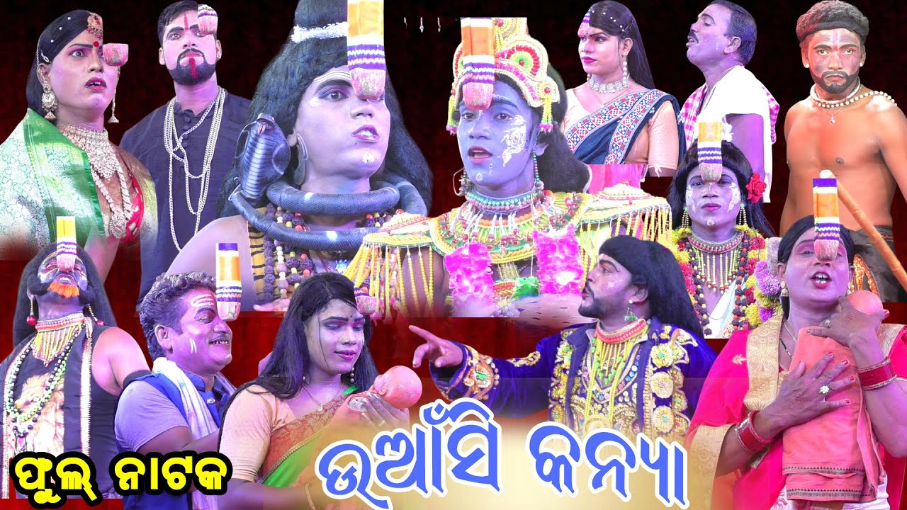 ଉଆଁସି କନ୍ୟା IIUasi Kanya II Full Natak II Petapalli Natak II Odia Pauranika Natak II Baba Gadeswara