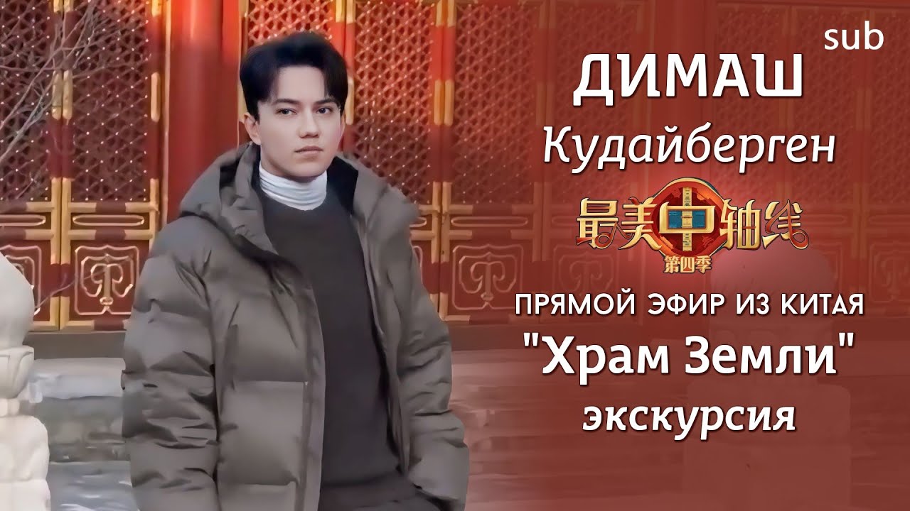 Димаш на экскурсии в парке ПЕРЕВОД