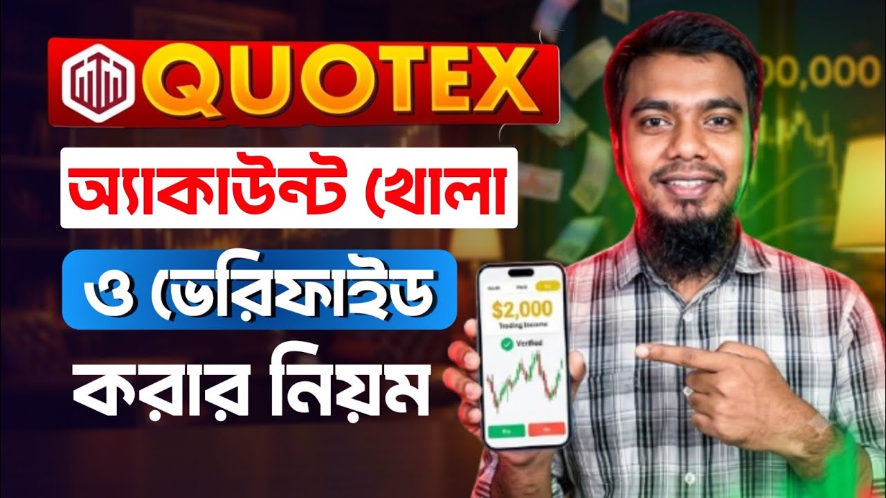 Quotex কিভাবে খুলবো | Quotex Account Kivabe Khulbo | quotex account verification